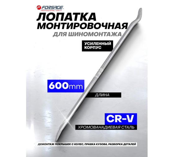 Монтировочная лопатка для шиномонтажа Forsage L=600мм F-750600(51196)