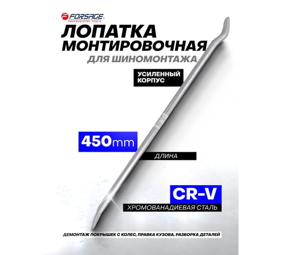 Монтировочная лопатка для шиномонтажа Forsage L=450мм F-750450(51195)
