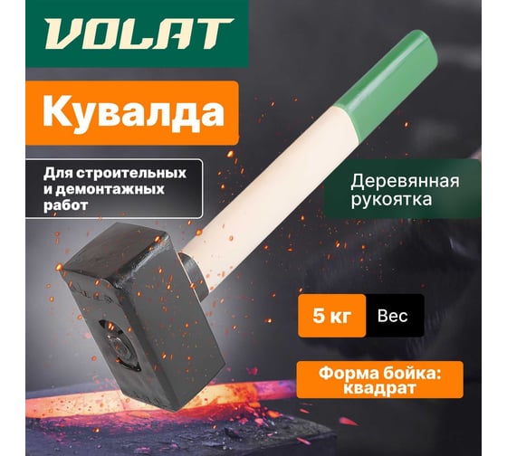 Кувалда ВОЛАТ 5 кг 10550-50