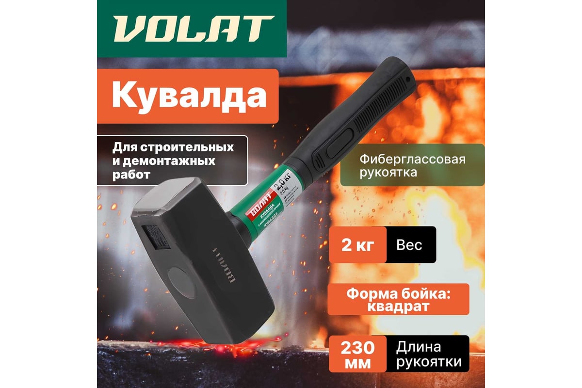 Кувалда ВОЛАТ 2 кг 10530-20 - выгодная цена, отзывы, характеристики ...