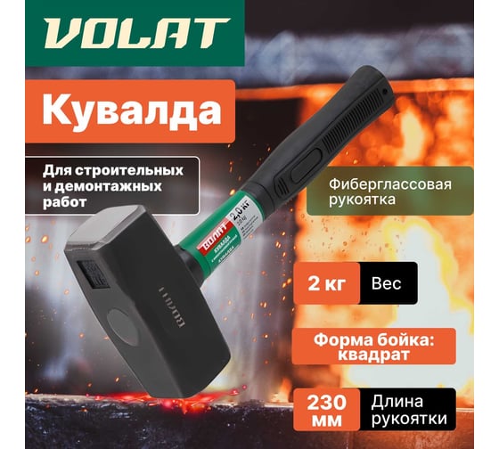 Кувалда ВОЛАТ 2 кг 10530-20