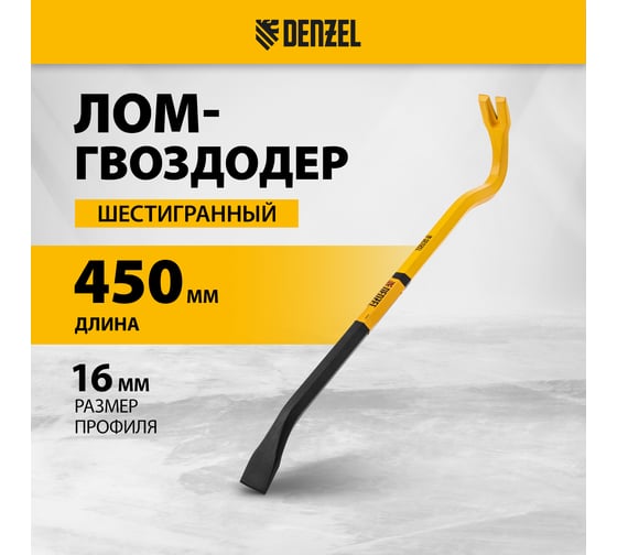 Лом-гвоздодер Denzel 450 мм, шестигранный 16 мм, окрашенный, сталь 65 25202