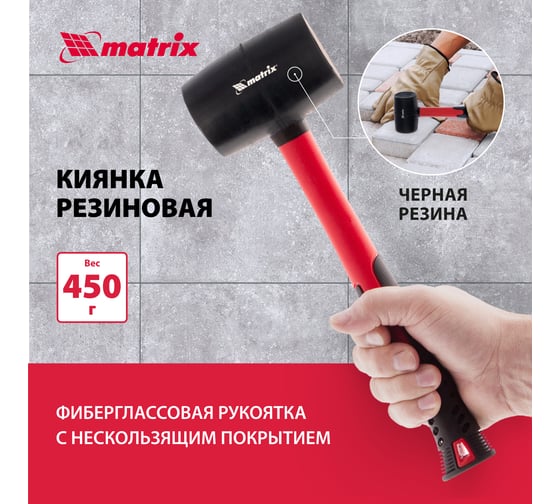 Резиновая киянка, 450 г, MATRIX 11185