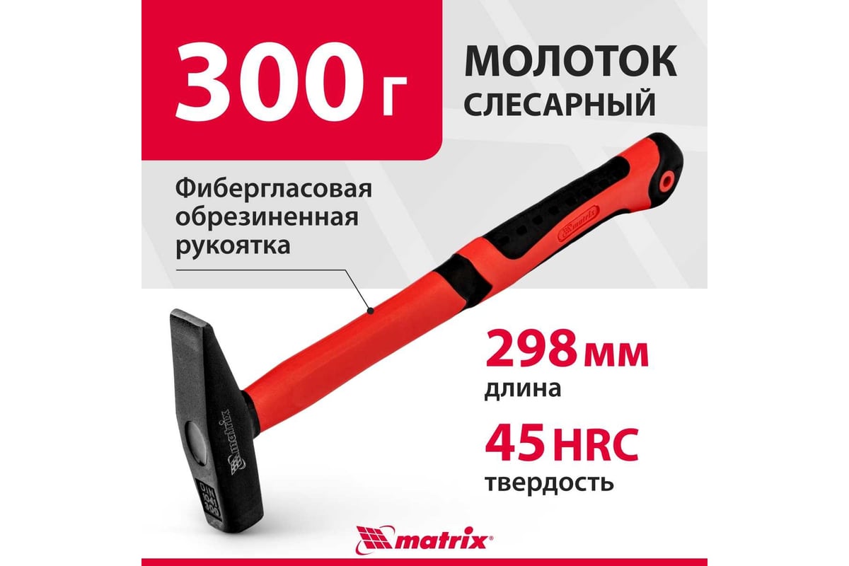 Молоток слесарный 300 г фибергласовая рукоятка Matrix 10320