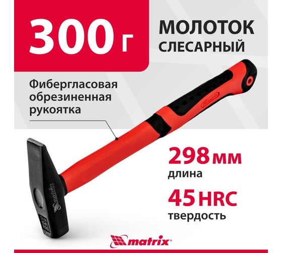 Слесарный молоток MATRIX, 10320, 300 г