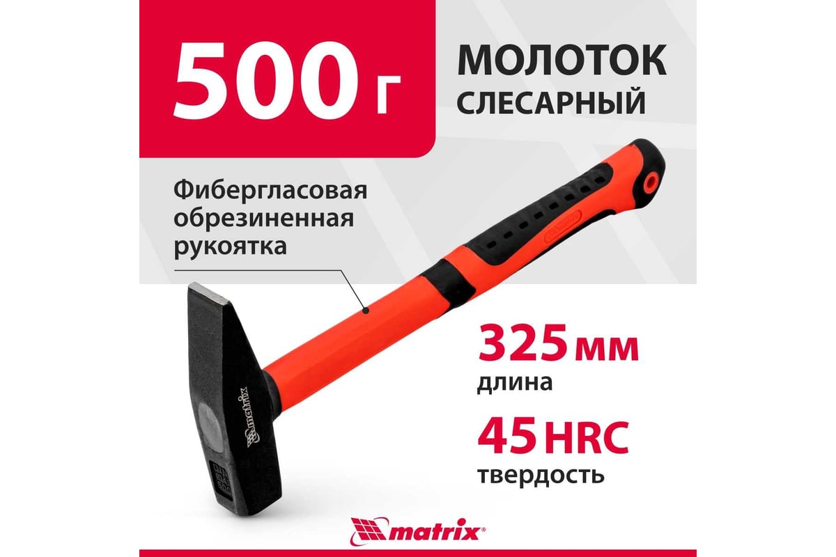 Молоток слесарный 500 г фибергласовая рукоятка Matrix 10330