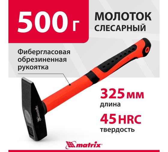 Слесарный молоток MATRIX, 10330, 500 г