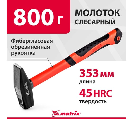Слесарный молоток MATRIX 10350, 800 г