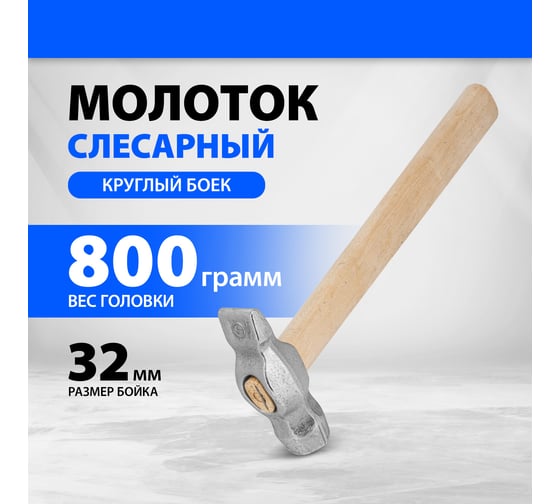 Слесарный молоток Без бренда 800 г,круглый боек,деревянная ручка 10243