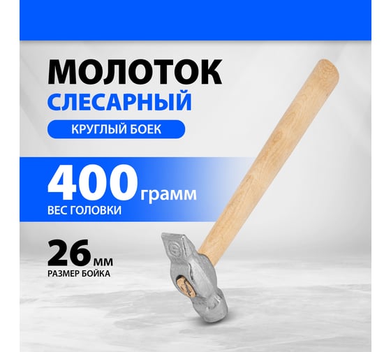 Слесарный молоток Без бренда 400 г,круглый боек,деревянная ручка 10239