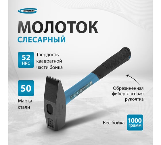 Слесарный молоток GROSS 10279