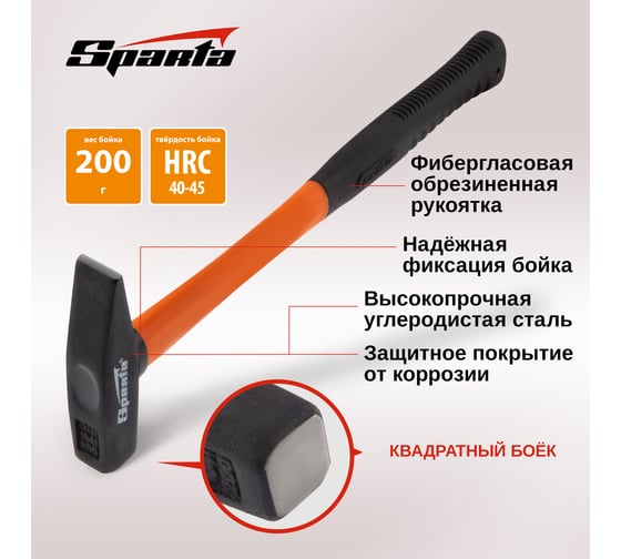 Слесарный молоток SPARTA 200 г,фибергласовая обрезиненная рукоятка// 10372