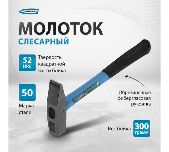 Слесарный молоток GROSS 10273