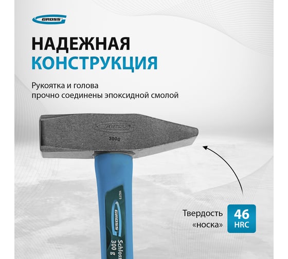 Слесарный молоток GROSS 10273