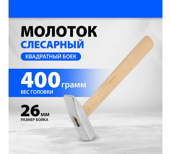 Слесарный молоток Без бренда 400 г,квадратный боек,деревянная ручка// 10265