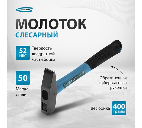 Слесарный молоток GROSS 10274