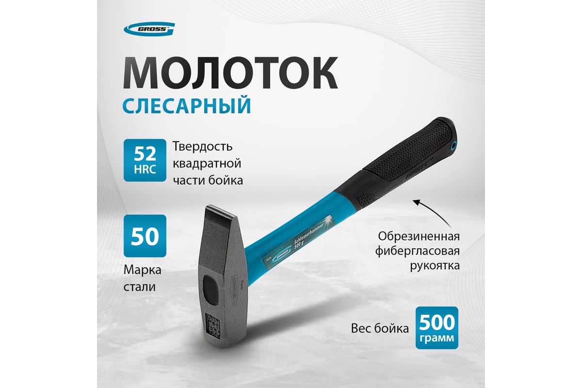 Слесарный молоток GROSS 10276