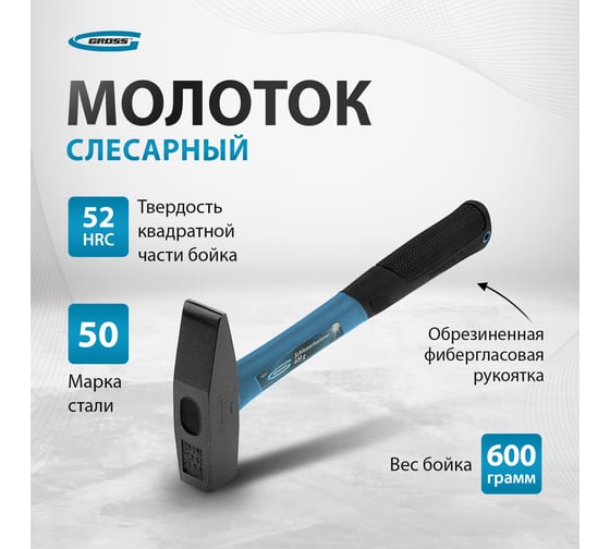 Слесарный молоток GROSS 10277