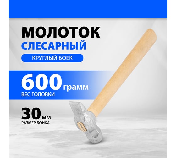 Слесарный молоток Без бренда 600 г,круглый боек,деревянная ручка 10241