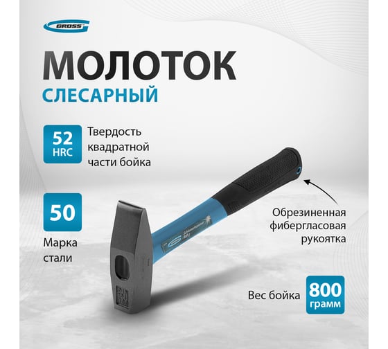 Слесарный молоток GROSS 10278