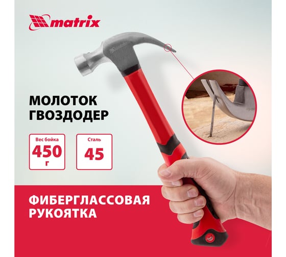 Молоток-гвоздодер MATRIX, 10446, 450 г