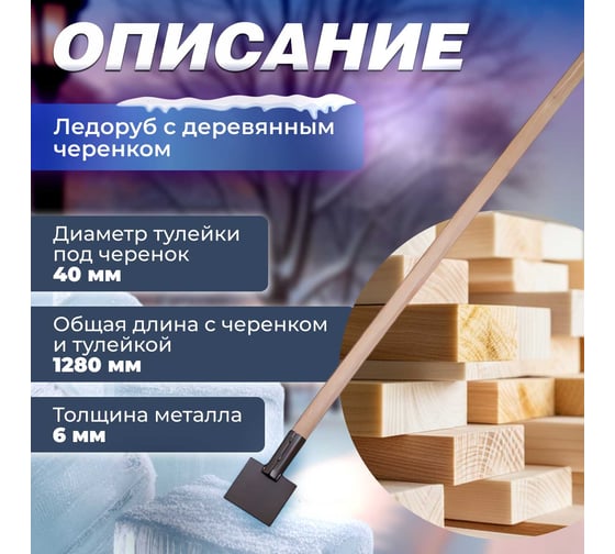 Ледоруб STARTUL 110x100, с деревянным черенком ST9071-1