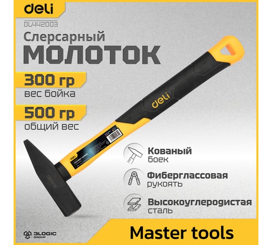 Слесарный молоток DELI DL442003 300гр (квадратный боек фиберглассовая рукоять) 98440