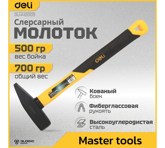 Слесарный молоток DELI 500гр DL442005 (квадратный боек, фиберглассовая рукоять) 98441