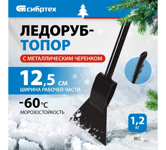 Ледоруб-топор СИБРТЕХ 125 мм, 1.2 кг, металлический черенок Россия 61523