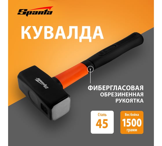 Кувалда SPARTA 1500 г, фибергласовая обрезиненная рукоятка 10915