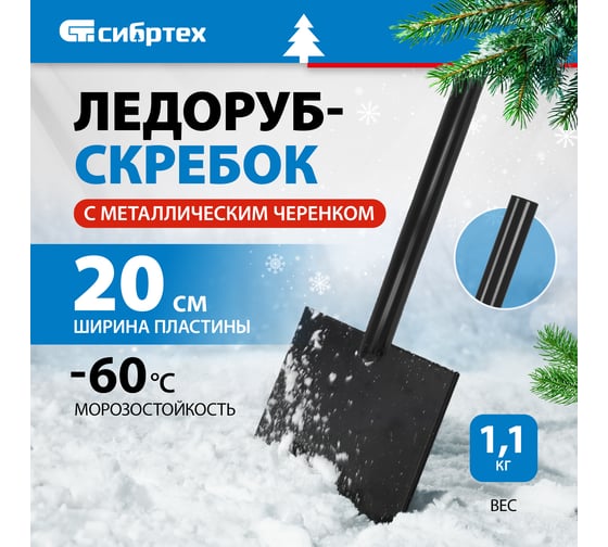 Ледоруб-скребок 1,1 кг СИБРТЕХ 61524