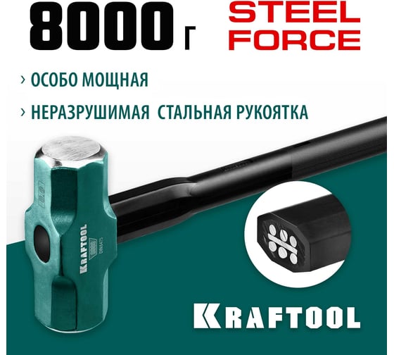 Кувалда KRAFTOOL Steel Force с удлинённой рукояткой, 8 кг 2009-8