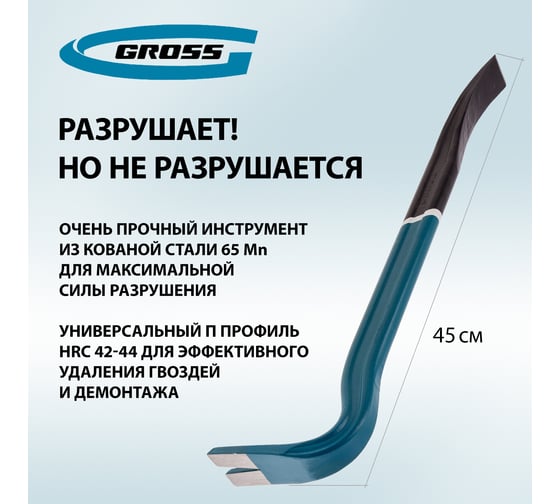 Лом-гвоздодер 450 мм GROSS 25236
