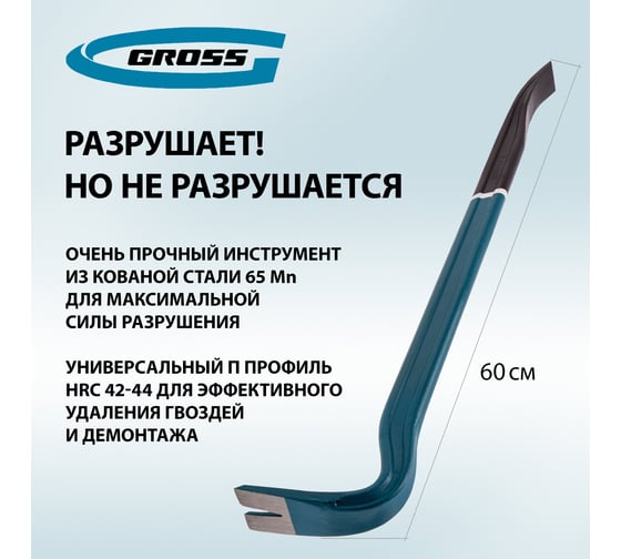 Лом-гвоздодер 600 мм GROSS 25237
