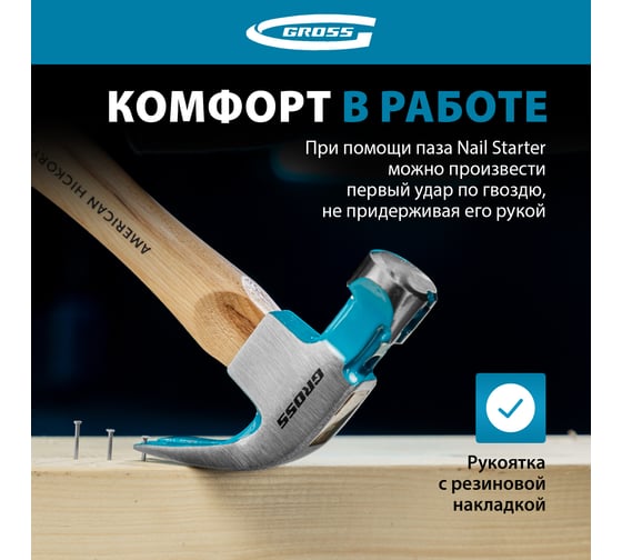 Молоток-гвоздодер GROSS 380 г, угол 75, магнит, обрезиненная рукоятка american hickory 10413