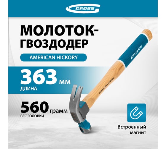 Молоток-гвоздодер GROSS 560 г, угол 75, магнит, обрезиненная рукоятка american hickory 10419