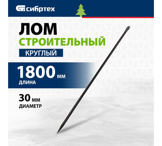 Строительный лом СИБРТЕХ d 30 мм, длина 1800 мм, круглый 253265