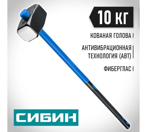 Кувалда СИБИН с фибергласовой удлинённой рукояткой, 10 кг 20134-10