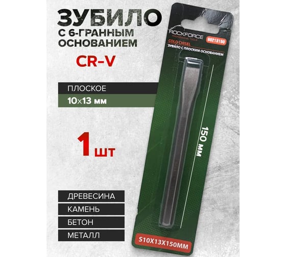 Зубило Rockforce 13 мм, с шестигранным основанием, L-150 мм, в блистере RF-60213150(50679)