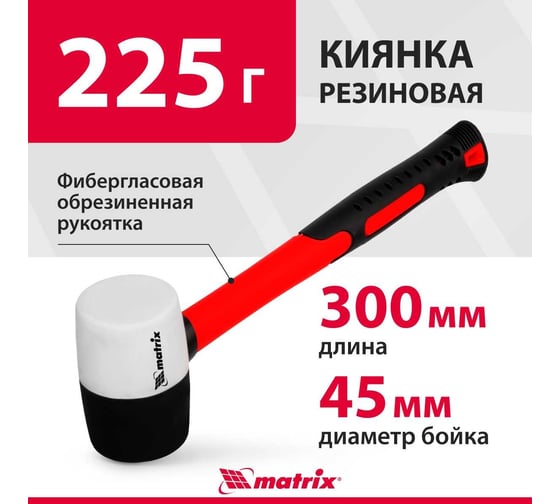 Резиновая киянка 225гр MATRIX 11170