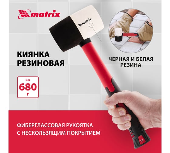 Резиновая киянка 680грамм MATRIX 11172