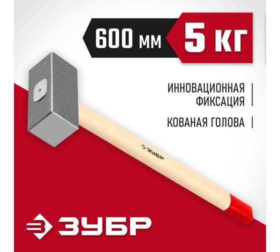 Кованая кувалда ЗУБР 5 кг, деревянная рукоятка, 600 мм 20112-5