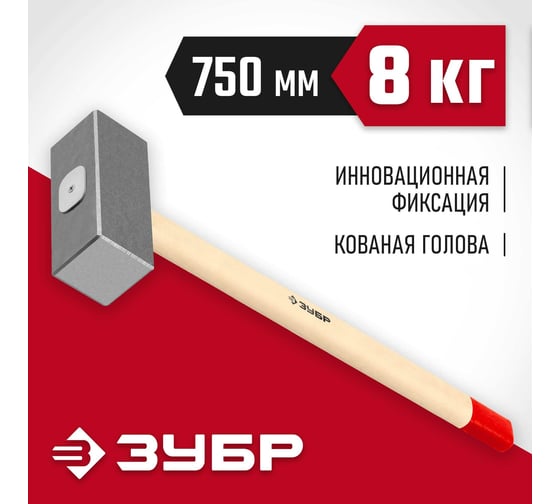 Кованая кувалда ЗУБР 8 кг, деревянная рукоятка, 750 мм 20112-8