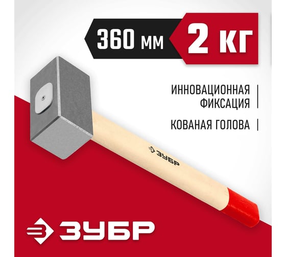 Кованая кувалда ЗУБР 2 кг, деревянная рукоятка, 360 мм 20112-2