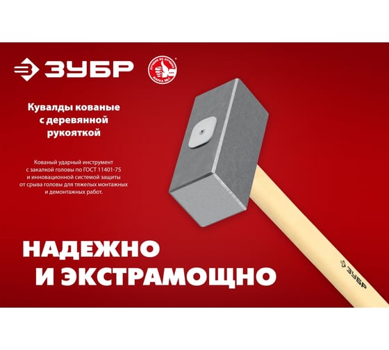 Кованая кувалда ЗУБР 10 кг, деревянная рукоятка, 750 мм 20112-10