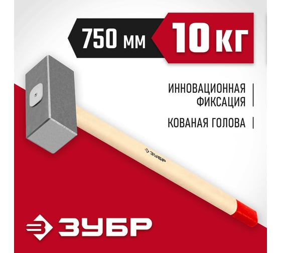 Кованая кувалда ЗУБР 10 кг, деревянная рукоятка, 750 мм 20112-10