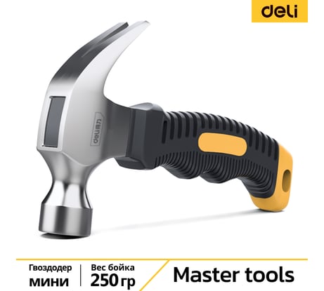 Молоток-гвоздодер DELI DL441008 укороченный, 250 г, 160 мм, эргономичная прорезиненная рукоять 114785