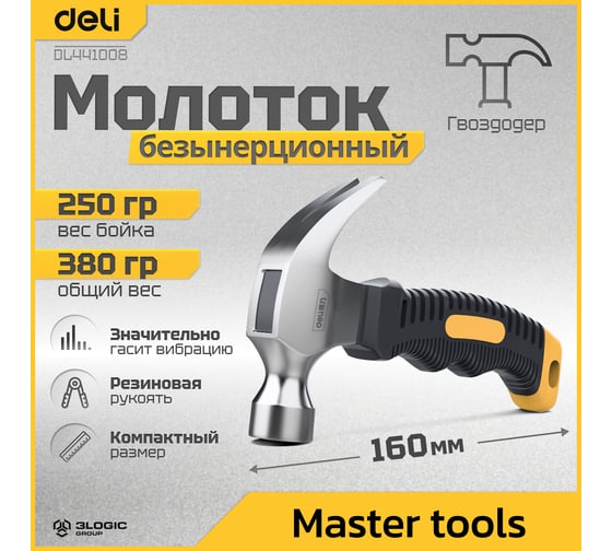 Молоток-гвоздодер DELI DL441008 укороченный, 250 г, 160 мм, эргономичная прорезиненная рукоять 114785
