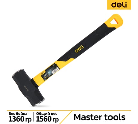 Универсальная кувалда DELI dl447003 1360гр (фиберглассовая рукоятка, углеродистая сталь) 119304