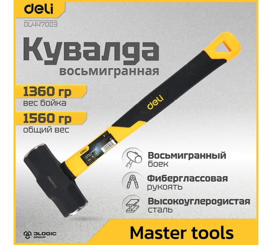 Универсальная кувалда DELI dl447003 1360гр (фиберглассовая рукоятка, углеродистая сталь) 119304